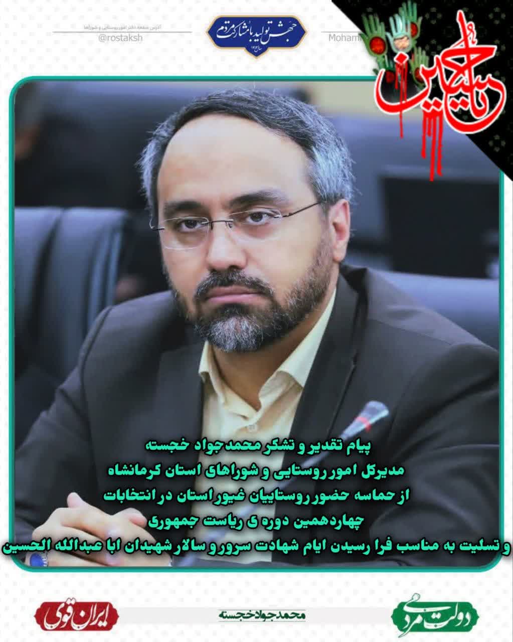 پیام-مدیرکل-امور-روستایی-و-شوراهای-استانداری-کرمانشاه-به-مناسبت-انتخابات--ریاست-جمهوری-و-تسلیت--فرا-رسیدن-ماه-محرم