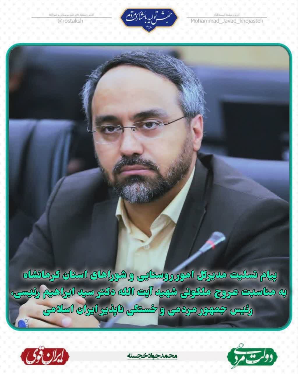 پیام-تسلیت-مدیر-کل-دفتر-امور-روستایی-و-شوراها-به-مناسبت-عروج-ملکوتی-شهید-آیت-الله-دکتر-ایراهیم-رییسی
