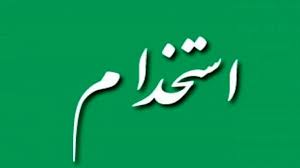 استخدام-پیمانی-در-وزارت-کشور،استانداری-ها،فرمانداری-ها-و-بخشداری-ها