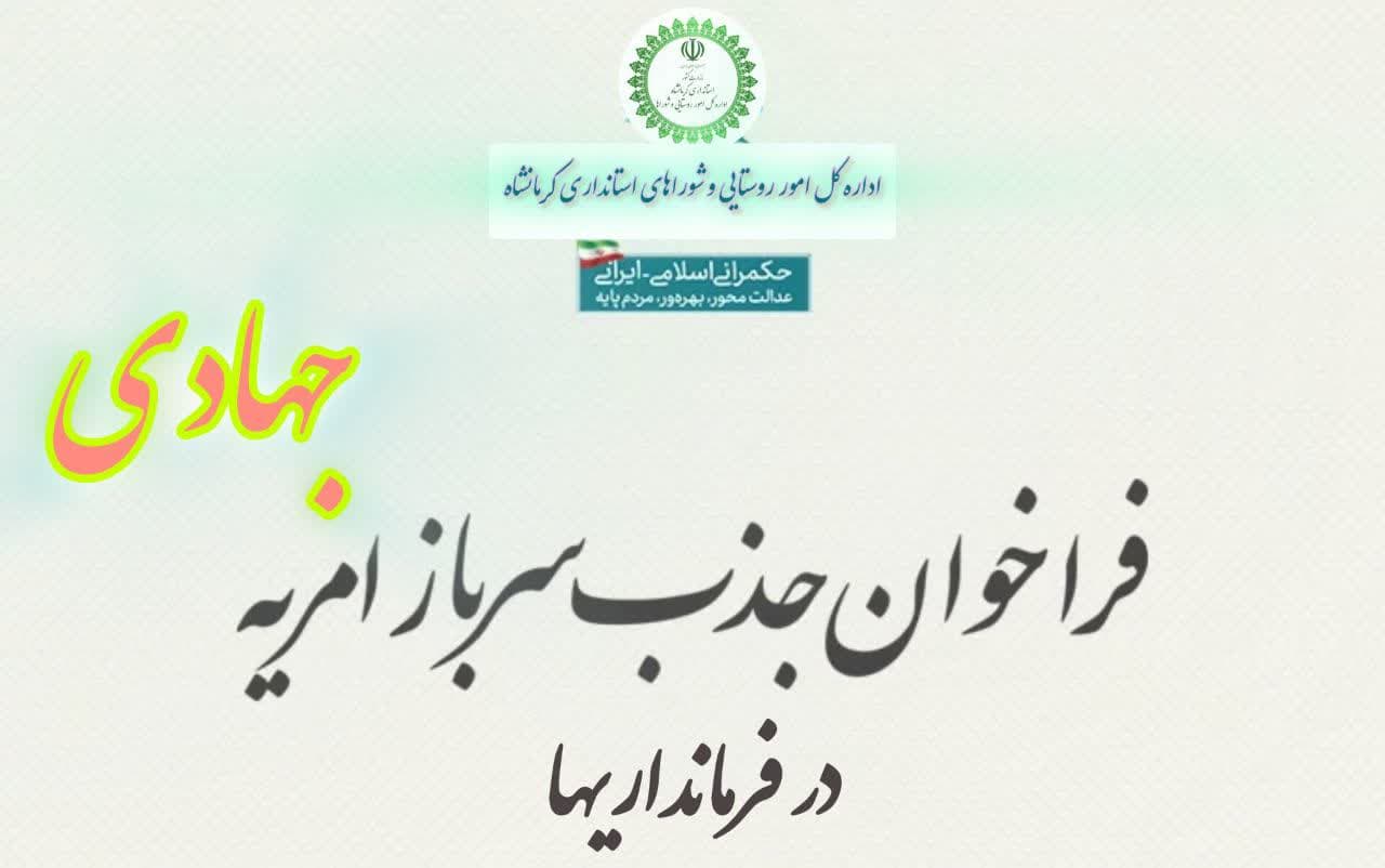 فراخوان-جذب-سرباز-امریه-جهادی💥